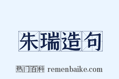 朱瑞造句是什么意思的图片